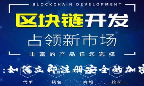 2025必看：如何立即注册安全的加密货币钱包