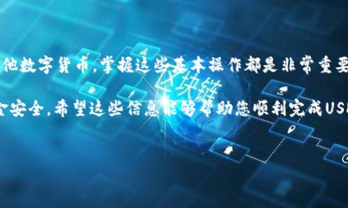要在TP钱包中出售USDT（泰达币），您需要按照以下步骤操作。TP钱包是一种多功能的数字货币钱包，支持多种加密货币的存储与交易。下面将详细介绍出售USDT的步骤。

1. 打开TP钱包
首先，您需要在您的手机或电脑上打开TP钱包应用程序。如果您尚未下载，可以在应用商店中搜索“TP钱包”进行下载并安装。

2. 登录您的账户
通过输入您的钱包地址和密码，登录到您的TP钱包账户。如果您使用的是助记词或私钥，也可以通过这些方式恢复您的钱包。

3. 查找USDT资产
登录后，您将看到您的钱包主界面。在资产页面中，寻找USDT。一般情况下，USDT会在您的资产列表中显示。如果没有找到，您可以通过搜索功能来快速定位。

4. 确定出售的数量
点击USDT资产后，您将看到您的余额以及相关的交易选项。选择“出售”或“交易”选项，输入您希望出售的USDT数量。例如，如果您想要出售10个USDT，请在输入框中输入“10”。

5. 选择交易平台或兑换方式
TP钱包通常会提供多个交易平台的选择，您可以选择一个您信任的平台进行交易。常见的交易平台包括一些知名的交易所，如币安、火币等。此外，您也可以选择通过OTC（场外交易）方式出售USDT。

6. 输入交易信息
根据所选的平台，您可能需要输入一些额外的信息。这可能包括接收的数字货币地址、支付方式（例如银行转账或支付宝）等。在确认所有信息无误后，继续下一步。

7. 确认交易
在输入完所有信息后，系统通常会给您一个交易确认页面。在这里，您需要仔细查看交易信息，包括出售的USDT数量、价格、手续费等。如果信息正确，请确认交易。

8. 等待交易完成
确认交易后，系统将开始处理您的请求。根据交易平台的不同，交易执行的时间可能会有所不同。一般来说，区块链交易可能需要几分钟至几小时的时间。在此期间，您可以保持耐心，查看交易状态。

9. 收到资金
一旦交易完成，您将会在您选择的支付方式中看到对应的资金。例如，如果您选择了银行转账，资金将会转入您指定的银行账户。请注意检查账户以确认资金到账。

10. 安全退出
完成USDT出售后，请确保安全退出TP钱包，特别是在公共设备上使用时，以确保您的资产安全。

总结
通过上述步骤，您可以顺利地在TP钱包中出售USDT。无论是为了获得现金流还是为了转移到其他数字货币，掌握这些基本操作都是非常重要的。同时，建议您在交易前，了解市场动态和不同平台的手续费，以确保您获得最佳的交易体验。

此外，在进行任何数字货币交易时，一定要保持警惕，避免在不安全的平台上交易，确保您的资金安全。希望这些信息能够帮助您顺利完成USDT的出售。如有任何问题，欢迎随时向我咨询！

bianji/bianji
TP钱包, USDT, 数字货币, 出售/guanjianci