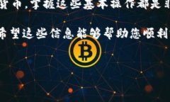 要在TP钱包中出售USDT（泰