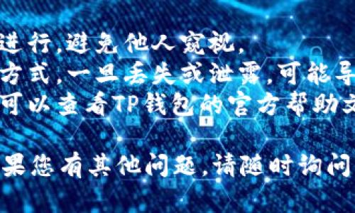 要在TP钱包中使用助记词进行登录，请按照以下步骤操作：

### 步骤一：打开TP钱包应用
首先，确保您已在手机上安装TP钱包应用。打开应用后，您将在首页看到“登录”或“恢复钱包”的选项。

### 步骤二：选择恢复钱包
在登录界面，选择“恢复钱包”选项。这将允许您使用助记词恢复您的钱包。

### 步骤三：输入助记词
在弹出的输入框中，您需要按顺序输入您的助记词。助记词通常由12个或24个单词组成，请确保每个单词都正确无误，并且按照正确的顺序输入。

### 步骤四：设置新密码
一旦助记词验证通过，系统可能会要求您设置一个新密码，这是为了保护您的钱包和资产。请根据提示设置一个安全的密码，并确保您能记住它。

### 步骤五：完成登录
设置完成后，您就可以成功登录TP钱包，查看您的资产和交易记录。

### 注意事项
- **安全性**: 在输入助记词时，请确保在安全的环境中进行，避免他人窥视。
- **备份**: 务必备份您的助记词。它是恢复钱包唯一的方式，一旦丢失或泄露，可能导致资产丢失。
- **常见问题**: 如果您在登录的过程中遇到任何问题，可以查看TP钱包的官方帮助文档或联系技术支持。

希望这些步骤能够帮助您顺利使用助记词登录TP钱包。如果您有其他问题，请随时询问。