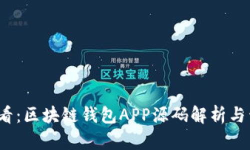 2025必看：区块链钱包APP源码解析与开发指南