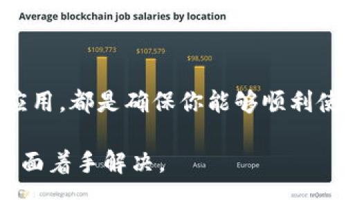 关于“为什么搜不到TP钱包了”这个问题，可能有几个不同的原因，下面我将就这个话题展开详细介绍：

一、TP钱包概述
TP钱包，又名TokenPocket，是一款多链数字资产钱包，支持众多主流区块链的资产管理及应用交互。用户可以通过TP钱包进行加密货币的存储、转账、交易，并与各种去中心化应用（DApps）进行互动。作为一款热门的钱包应用，TP钱包因其多功能和易用性赢得了许多用户的青睐。

二、搜索不到TP钱包的原因
如果你在搜索引擎中找不到TP钱包，可能存在以下几个原因：

h41. 应用名称或搜索词不准确/h4
有时候，用户在进行搜索时，可能会拼错应用的名称，或者使用了不常见的别称，从而导致未能搜到正确的结果。因此，确保你在搜索时使用准确的名字，即“TokenPocket”或者“TP钱包”，可能会有所帮助。

h42. 地域限制或法律原因/h4
某些地区对加密货币相关应用实施严格的监管政策，可能会限制特定钱包的使用。例如，中国在某些时候就对加密货币相关资产和平台采取了限制措施。在这种情况下，你可能因地区限制而无法搜索到TP钱包。

h43. 应用下架或暂停服务/h4
有的时候，一些应用会因政策变化或平台升级而暂时下架。如果TP钱包近期进行了更新或维护，可能会出现暂时无法搜索到的状况。用户可以关注TP钱包的官方网站或者社交媒体，以获取最新信息。

h44. 搜索引擎问题/h4
有的时候，搜索引擎本身可能会出现短暂的问题，导致无法检索到某些内容。你可以尝试使用不同的搜索引擎，或者等待一段时间后再尝试。

三、如何安全获取TP钱包
如果你希望安全地获取TP钱包，建议通过以下几种方式：

h41. 官方网站/h4
访问TokenPocket的官方网站（如tokenpocket.pro），在官网上可以找到最新的下载链接及相关信息，确保你下载到的是最新版本。

h42. 认证的应用商店/h4
在苹果App Store或谷歌Play Store等知名应用商店中查找并下载TP钱包，确保是从官方渠道获取，从而避免下载到恶意软件或假冒应用。

h43. 社区推荐/h4
在各大加密货币社区或论坛，如Reddit、Bitcointalk中查找用户的推荐和使用经验，获取优质的信息和下载链接。

四、TP钱包的使用小技巧
一旦你成功找到并下载了TP钱包，以下是一些使用小技巧：

h41. 备份助记词/h4
注册TP钱包后，系统会生成助记词，务必要妥善备份。这个助记词是你恢复钱包的重要凭证，如遗忘密码或更换设备，都可以通过这个助记词恢复资产。

h42. 定期更新应用/h4
确保TP钱包保持最新版本，以享受最新的安全性和功能。开发者会定期发布更新以修复漏洞或升级性能。

h43. 注意安全性/h4
使用TP钱包时，注意不随意点击未知链接，不在公共场合连接不明的Wi-Fi，以防止个人信息被盗。

五、总结
总的来说，若因搜索不到TP钱包而烦恼，可以从多个角度进行排查。注意名称的准确性、关注地域政策、以及从官方渠道安全获得应用，都是确保你能够顺利使用TP钱包的关键。此外，保持应用更新和注意安全问题，可以有效提升使用TP钱包的体验和安全性。希望这些信息对你有所帮助！

总而言之，TP钱包作为一款多功能的加密资产钱包，在许多用户中受到广泛应用。如果在搜索过程中遇到困难，记得从上述几个方面着手解决。
