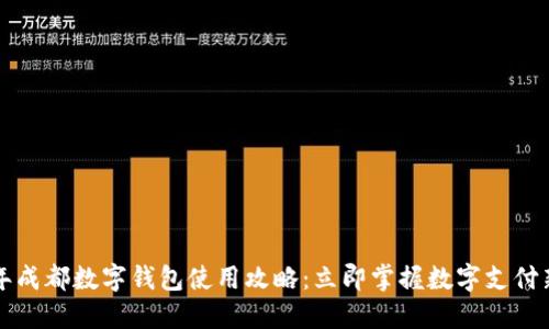 2023年成都数字钱包使用攻略：立即掌握数字支付新潮流！