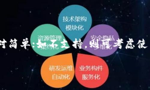 关于“T P钱包资产能否设置人民币单位”的问题，实际上，这取决于你使用的具体钱包类型和版本。以下是一些可能的解答和步骤供参考：

### 钱包设置人民币单位的可能性

1. 检查钱包的支持货币功能
T P钱包支持的货币种类通常包括多种法定货币和虚拟货币。在许多数字钱包中，你可以选择默认显示的货币单位。首先，查看钱包设置中是否有“货币单位”或“显示法定货币”的选项。这些选项通常位于“设置”或“偏好设置”菜单中。

2. 如何设置人民币单位
如果你的钱包界面允许修改货币单位，请按照以下步骤进行设置：
ul
  li打开T P钱包，登录你的账户。/li
  li进入“设置”菜单，寻找“货币单位”或“显示货币”选项。/li
  li在可选货币列表中，查找并选择“人民币”（CNY）。/li
  li保存更改并返回主界面，看看资产是否以人民币形式显示。/li
/ul

3. 钱包不支持人民币单位的解决方法
如果你的钱包不支持人民币显示，可能是因为该钱包针对的主要市场不是中国。此时，你可以考虑如下解决方法：
ul
  li使用支持人民币显示的其他数字钱包。/li
  li寻找插件或第三方工具，帮助实现转换预算的功能。/li
  li手动将当前资产的金额转换为人民币并记录。/li
/ul

4. 现实中的人民币应用
当涉及到数字钱包时，人民币的应用场景十分广泛。例如，在中国，许多电商平台和生活服务类应用（如美团、滴滴等）都支持使用数字钱包进行支付。因此，若你的钱包可以以人民币单位显示，这将大大方便你的日常生活。

5. 其他实用建议
在使用任何数字钱包之际，保持警惕，确保你的账户安全是极为重要的。建议定期更改密码、启用双重认证，并仔细查看交易记录。此外，在进行大额交易时，需要特别谨慎，最好通过正规的交易渠道进行。

### 结论

6. 总结
总之，T P钱包是否能设置人民币单位，主要取决于该钱包本身的功能与版本。如果支持，设置过程相对简单；如不支持，则可考虑使用其他工具或钱包。无论如何，确保使用钱包时的安全性和便利性，都是我们用户应保持的良好习惯。

希望以上信息对你有所帮助！如果你还有其他问题或需要进一步的帮助，请随时告诉我。