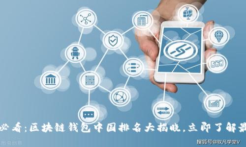 2025必看：区块链钱包中国排名大揭晓，立即了解最优选！