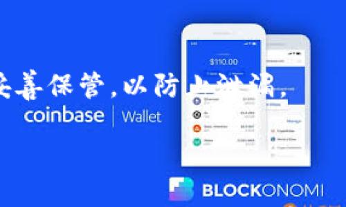 在TP钱包中进行签名操作，主要是用于对交易或消息进行签名以证明所有权或进行认证。下面是一些使用TP钱包签名的基本步骤：

1. 打开TP钱包
首先，请确保您已经下载并安装了TP钱包应用程序。打开应用后，您需要输入密码或使用生物识别技术来解锁您的钱包。

2. 选择需要签名的交易
在主界面，您会看到您的资产和各种功能选项。找到您需要进行签名的交易或操作，例如转账、智能合约执行等。

3. 发起交易
点击进入交易界面，输入相关的交易信息，如接收地址、转账金额等。完成所有必要信息后，通常会有一个“发送”或“确认”的按钮，这时您会看到一个需要进行签名的提示。

4. 进行签名
根据TP钱包的设计，签名通常是在确认交易时自动完成的。您只需确认所有信息无误，钱包将自动使用您的私钥对交易进行签名。如果TP钱包要求您手动签名，通常会出现一个签名界面，您需要按照提示进行操作。

5. 完成交易
一旦签名完成，钱包将会将签名信息附加到交易上，并将其发送到区块链网络进行处理。您可以查看交易的状态，以确认其是否成功。

6. 注意事项
在进行任何签名操作时，请务必确保您正在使用安全的网络环境，并且您的私钥和助记词要妥善保管，以防止泄漏。

如果需要更详细的操作步骤或遇到特定问题，可以查看TP钱包的帮助文档或社区支持。