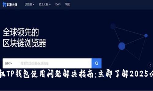 苹果手机TP钱包使用问题解决指南：立即了解2025必看技巧