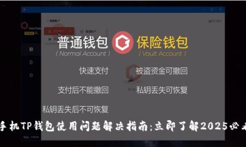 苹果手机TP钱包使用问题解决指南：立即了解2025必看技巧