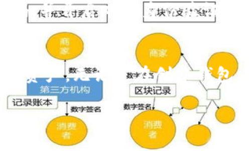 TP钱包（TP Wallet）是一款去中心化的多链钱包，支持多种区块链资产的管理。关于您的问题，TP钱包的账户本身并不是邮箱，而是一个由一系列字母和数字组成的地址（公钥），用于接收和管理数字资产。不过，在某些情况下，用户可能需要通过邮箱进行账户的注册、恢复或者绑定功能。

以下是一些关于TP钱包及其账户的重要信息：

什么是TP钱包账户
TP钱包账户是用户在TP钱包平台上用于管理数字资产的地方。每个用户在创建钱包时会生成一个独特的地址，这个地址可以用来接收数字货币。用户通过这个账户可以进行转账、接收以及查看自己的资产状况。

TP钱包与邮箱的关系
虽然TP钱包账户本身不是邮箱，但在某些情况下，比如创建账户、找回密码或进行身份验证时，用户可能需要提供邮箱。通过邮箱，TP钱包可以向用户发送验证信息或恢复指南，这是增强用户账户安全的一种方式。

如何安全管理TP钱包账户
安全管理TP钱包账户至关重要。用户应当妥善保管私钥和助记词，这两者是访问和管理钱包的关键。在设置账号时，建议使用强密码，并开启双重身份验证（2FA）功能，以此来进一步保护账户。

总结
TP钱包账户的邮箱信息并不是账户的核心，而是辅助功能。确保安全和了解如何使用TP钱包，将帮助用户更有效地管理他们的数字资产。无论是在创建钱包、转账还是接收资产时，安全性都是第一位的。

希望以上信息对您有所帮助！如果您还有其他疑问，请随时询问。
