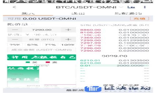 在讨论TP钱包（Trust Wallet）中转入和转出手续费前，我们需要先了解一些关于加密货币交易和区块链的基本信息。

一、TP钱包概述
TP钱包是一款流行的去中心化数字货币钱包，支持多种加密货币，包括以太坊（ETH）、比特币（BTC）及其他许多ERC-20代币。用户可以通过TP钱包进行加密资产的存储、转账以及交换等多种操作。

二、转入与转出手续费的概念
在TP钱包中，转入和转出手续费主要是指在进行加密货币交易时所需要支付的网络费用。这些费用通常是为了奖励矿工处理交易而设定的，因此费用的多少会根据区块链网络的流量和拥挤程度而有所不同。

三、转入手续费
转入费用通常是在将加密货币从其他钱包或交易所转移到TP钱包时需要支付的。需要注意的是，TP钱包本身并不收取费用，而是由区块链网络收取。例如，当用户将ETH从交易所地址转入TP钱包时，要支付的主要是以太坊网络的交易费用（Gas费用）。

四、转出手续费
转出手续费是指从TP钱包将加密货币转移到其他地址时所需支付的费用。同样，TP钱包并不收取直接的手续费，用户所需支付的费用是网络费用。例如将BTC转出时，需要支付比特币网络的交易费用。

五、手续费的计算方式
手续费的计算通常是根据网络的忙碌程度而变化的。例如，若网络较为拥挤，手续费可能会提高，反之则可能会降低。TP钱包提供用户调整Gas费用的选项，使得用户能够选择自己愿意支付的手续费。

六、如何查看和设置手续费
在TP钱包中，用户可以通过发送加密货币界面查看当前的手续费情况。在转账过程中，TP钱包会显示当前建议的Gas费用，并允许用户根据自己的需求进行调整。用户可以选择“低”、“中”或“高”优先级，从而影响手续费的高低。

七、提高转账速度的策略
此外，若用户希望加快交易确认速度，可以选择支付更高的手续费。因为通常情况下，支付更高费用的交易会被矿工优先处理，从而提高交易确认速度。

八、总结
总之，在使用TP钱包进行加密货币的转入和转出时，手续费主要是由网络决定的，而TP钱包本身并不收取额外的费用。了解这些手续费的计算方式以及如何调整手续费，可以帮助用户更好地管理他们的加密资产。此外，合理选择手续费策略，可以在确保成本控制的同时，提升交易的效率。

随着加密货币市场的发展，用户对于手续费的敏感度越来越高，因此选用合适的钱包和了解手续费的细节是十分重要的。希望以上信息能够帮助用户更顺畅地使用TP钱包。