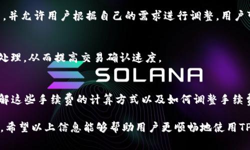 在讨论TP钱包（Trust Wallet）中转入和转出手续费前，我们需要先了解一些关于加密货币交易和区块链的基本信息。

一、TP钱包概述
TP钱包是一款流行的去中心化数字货币钱包，支持多种加密货币，包括以太坊（ETH）、比特币（BTC）及其他许多ERC-20代币。用户可以通过TP钱包进行加密资产的存储、转账以及交换等多种操作。

二、转入与转出手续费的概念
在TP钱包中，转入和转出手续费主要是指在进行加密货币交易时所需要支付的网络费用。这些费用通常是为了奖励矿工处理交易而设定的，因此费用的多少会根据区块链网络的流量和拥挤程度而有所不同。

三、转入手续费
转入费用通常是在将加密货币从其他钱包或交易所转移到TP钱包时需要支付的。需要注意的是，TP钱包本身并不收取费用，而是由区块链网络收取。例如，当用户将ETH从交易所地址转入TP钱包时，要支付的主要是以太坊网络的交易费用（Gas费用）。

四、转出手续费
转出手续费是指从TP钱包将加密货币转移到其他地址时所需支付的费用。同样，TP钱包并不收取直接的手续费，用户所需支付的费用是网络费用。例如将BTC转出时，需要支付比特币网络的交易费用。

五、手续费的计算方式
手续费的计算通常是根据网络的忙碌程度而变化的。例如，若网络较为拥挤，手续费可能会提高，反之则可能会降低。TP钱包提供用户调整Gas费用的选项，使得用户能够选择自己愿意支付的手续费。

六、如何查看和设置手续费
在TP钱包中，用户可以通过发送加密货币界面查看当前的手续费情况。在转账过程中，TP钱包会显示当前建议的Gas费用，并允许用户根据自己的需求进行调整。用户可以选择“低”、“中”或“高”优先级，从而影响手续费的高低。

七、提高转账速度的策略
此外，若用户希望加快交易确认速度，可以选择支付更高的手续费。因为通常情况下，支付更高费用的交易会被矿工优先处理，从而提高交易确认速度。

八、总结
总之，在使用TP钱包进行加密货币的转入和转出时，手续费主要是由网络决定的，而TP钱包本身并不收取额外的费用。了解这些手续费的计算方式以及如何调整手续费，可以帮助用户更好地管理他们的加密资产。此外，合理选择手续费策略，可以在确保成本控制的同时，提升交易的效率。

随着加密货币市场的发展，用户对于手续费的敏感度越来越高，因此选用合适的钱包和了解手续费的细节是十分重要的。希望以上信息能够帮助用户更顺畅地使用TP钱包。