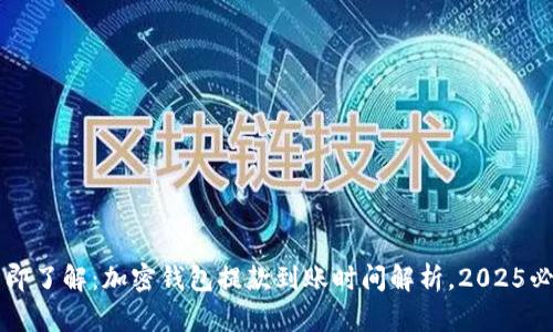 立即了解：加密钱包提款到账时间解析，2025必看
