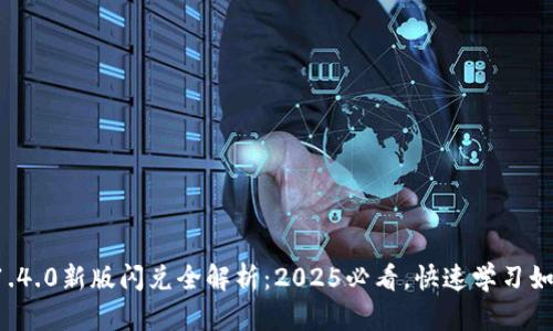TP钱包1.4.0新版闪兑全解析：2025必看，快速学习如何操作！