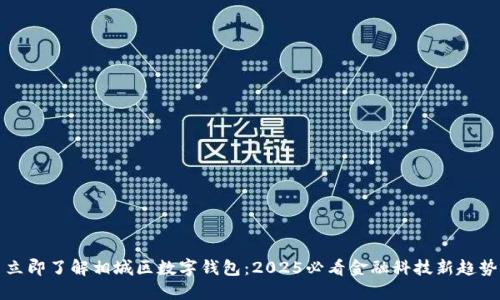 立即了解相城区数字钱包：2025必看金融科技新趋势