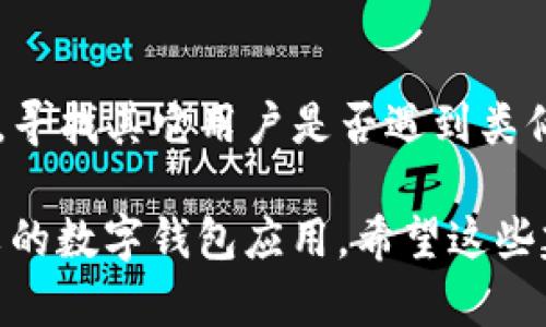 如果您在使用TP钱包（TP Wallet）的时候尝试设置中文界面，但是没有反应，可能是由于以下几个原因。可以尝试以下几步来解决问题：

### 1. 检查应用版本
首先，确保您的TP钱包应用是最新版本。应用开发者可能会在更新中修复已知的问题。

### 2. 重启应用
有时候，简单的重启可以解决很多小问题。关闭TP钱包应用，然后再重新打开。

### 3. 修改语言设置
尝试在其他语言之间切换，然后再切换回中文，看看是否可以生效。有时这种方法能够刷新设置。

### 4. 设备语言设置
检查您的手机操作系统语言设置，确保您的设备语言设置为中文。在某些情况下，应用会根据设备的主要语言来确定界面语言。

### 5. 清除缓存
有时候应用的缓存会影响功能的正常使用。进入手机设置，找到TP钱包应用，尝试清除缓存。

### 6. 重新安装应用
如果以上方法均无效，可以尝试卸载TP钱包并重新安装。这可以清除任何可能导致问题的问题数据。

### 7. 查看社区论坛或客服
如果问题依旧无法解决，可以查看TP钱包的官方网站或相关社区论坛，寻找其它用户是否遇到类似的问题或者解决方案。另外，联系TP钱包的客服也是一个不错的选择。

如果依然无法解决问题，可以考虑等待后续更新，或使用其他支持中文的数字钱包应用。希望这些建议能帮助您解决问题！