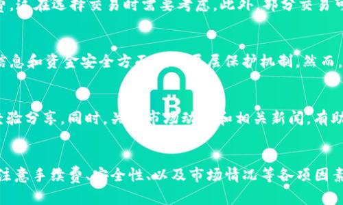在TP钱包中，用户可以使用多种币种进行交易与兑换，包括将其他加密货币兑换为BNB（币安币）。TP钱包为用户提供了便捷的交易选项，用户在进行兑换时需要注意以下几个方面：

1. 支持的币种
在TP钱包中，用户可以查看自己所持有的其他币种，例如以太坊、比特币等。是否能够将这些币种兑换为BNB，需根据TP钱包的支持情况而定。因此，用户在进行交易前，可以先在钱包中确认所持幣种的可兑换性。

2. 兑换流程
如果TP钱包支持其他币种兑换为BNB，那么用户可以通过以下步骤进行操作：
首先，打开TP钱包，并登录到自己的账户。然后，点击“兑换”或“交易”选项，选择要兑换的币种和BNB作为目标币种。在输入兑换数量后，用户可以根据市场汇率查看预估收益，最后确认交易即可。

3. 手续费和限制
然而，在进行币种兑换时，用户应注意可能存在的交易手续费。TP钱包可能会在兑换过程中收取一定比例的手续费，这在选择交易时需要考虑。此外，部分交易可能存在限额或者时间限制，因此建议用户在交易前仔细阅读相关条款。

4. 交易安全性
对于所有涉及加密货币的交易，安全性始终是用户首要考虑的因素。TP钱包作为一款知名的钱包应用，其在用户信息和资金安全方面拥有层层保护机制。然而，建议用户仍需提升个人安全意识，例如启用双重认证和使用强密码，以保护个人资产安全。

5. 小贴士
此外，若用户对于如何将其他币种兑换为BNB仍有疑问，可以参考在线社区和论坛，获取来自其他用户的建议和经验分享。同时，关注市场动态和相关新闻，有助于用户做出更为明智的交易决策。尤其在加密货币市场波动较大的情况下，及时掌握信息，能有效降低交易风险。

总结
综上所述，在TP钱包中是可以将其他币种兑换为BNB的，前提是该钱包支持相关交易功能。用户在进行兑换时，应注意手续费、安全性、以及市场情况等各项因素。希望以上信息能够帮助到你，顺利进行加密货币交易。