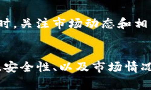 在TP钱包中，用户可以使用多种币种进行交易与兑换，包括将其他加密货币兑换为BNB（币安币）。TP钱包为用户提供了便捷的交易选项，用户在进行兑换时需要注意以下几个方面：

1. 支持的币种
在TP钱包中，用户可以查看自己所持有的其他币种，例如以太坊、比特币等。是否能够将这些币种兑换为BNB，需根据TP钱包的支持情况而定。因此，用户在进行交易前，可以先在钱包中确认所持幣种的可兑换性。

2. 兑换流程
如果TP钱包支持其他币种兑换为BNB，那么用户可以通过以下步骤进行操作：
首先，打开TP钱包，并登录到自己的账户。然后，点击“兑换”或“交易”选项，选择要兑换的币种和BNB作为目标币种。在输入兑换数量后，用户可以根据市场汇率查看预估收益，最后确认交易即可。

3. 手续费和限制
然而，在进行币种兑换时，用户应注意可能存在的交易手续费。TP钱包可能会在兑换过程中收取一定比例的手续费，这在选择交易时需要考虑。此外，部分交易可能存在限额或者时间限制，因此建议用户在交易前仔细阅读相关条款。

4. 交易安全性
对于所有涉及加密货币的交易，安全性始终是用户首要考虑的因素。TP钱包作为一款知名的钱包应用，其在用户信息和资金安全方面拥有层层保护机制。然而，建议用户仍需提升个人安全意识，例如启用双重认证和使用强密码，以保护个人资产安全。

5. 小贴士
此外，若用户对于如何将其他币种兑换为BNB仍有疑问，可以参考在线社区和论坛，获取来自其他用户的建议和经验分享。同时，关注市场动态和相关新闻，有助于用户做出更为明智的交易决策。尤其在加密货币市场波动较大的情况下，及时掌握信息，能有效降低交易风险。

总结
综上所述，在TP钱包中是可以将其他币种兑换为BNB的，前提是该钱包支持相关交易功能。用户在进行兑换时，应注意手续费、安全性、以及市场情况等各项因素。希望以上信息能够帮助到你，顺利进行加密货币交易。