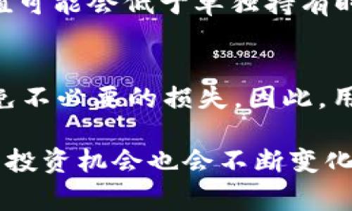 在区块链和去中心化金融（DeFi）领域，流动性是确保交易顺畅进行的重要因素。其中，TP钱包作为一种流行的加密货币钱包，提供了添加流动性到不同资金池的选项。本文将详细介绍如何在TP钱包中添加流动性，尤其是对于新手用户来说，了解这一过程将是非常有帮助的。

什么是流动性?
流动性是指市场上资产的可交易性，流动性好的资产能够快速买卖而不会导致价格剧烈波动。在加密货币市场，流动性主要通过流动性池来实现，用户可以将他们的加密资产存入这些池中，以提供流动性，并在交易中获得一定的手续费作为回报。

TP钱包简介
TP钱包是一款多功能的加密货币钱包，支持多种区块链资产的管理。它方便用户进行存储、转账和交易，同时提供了NFT、DeFi等多种功能。TP钱包用户可以通过简单的操作将他们的资产添加到不同的流动性池中，获取投资收益。

添加流动性前的准备工作
在开始之前，用户需要完成以下准备工作：
ul
    listrong安装TP钱包：/strong如果您还没有安装TP钱包，可以在应用商店下载并安装。/li
    listrong创建或导入钱包：/strong如果您是新用户，可以选择创建新的钱包；如果您已有钱包，可以通过助记词或私钥导入。/li
    listrong存入资金：/strong确保您的钱包中有足够的加密货币，通常是两种不同资产，以便在流动性池中进行交易。/li
/ul

如何在TP钱包中添加流动性
以下是通过TP钱包添加流动性到资金池的步骤：

h4步骤一：打开TP钱包并选择DeFi功能/h4
启动TP钱包应用程序后，您会在主页上看到多个功能选项。选择“DeFi”或“流动性挖矿”选项，进入流动性管理界面。

h4步骤二：选择流动性池/h4
在DeFi界面中，您可以看到不同的流动性池选项。根据您的投资目标，选择一个合适的流动性池。例如，如果您想增加某种特定代币的流动性，可以选择相关的流动性池。

h4步骤三：输入资产数量/h4
选择流动性池后，系统会要求您输入想要添加的两种资产数量。根据当前市场情况以及个人资金状况合理选择。在输入数量时，TP钱包会自动计算您需要提供的另一种资产的数量。

h4步骤四：确认交易/h4
输入资产数量后，系统会提示您确认交易详情。在这里，您可以查看交易的费用、流动性池的年化收益等信息。如果您确认无误，可以点击“确认”按钮，进入下一步。

h4步骤五：等待交易确认/h4
在确认交易后，TP钱包将自动连接到区块链网络，并发出您的流动性添加请求。请耐心等待，直到交易成功确认。这可能需要几分钟的时间，具体取决于当前的网络拥堵情况。

流动性添加后的管理
在成功添加流动性后，您将获得流动性代币，以证明您在该流动性池中的份额。流动性代币可以在DeFi平台上进行交易或作为抵押品使用。同时，您的资产也会开始获得手续费收益，这些收益会根据您提供的流动性份额进行分配。

风险提示
尽管提供流动性可以获得收益，但也伴随着风险。首先，用户需要意识到“无常损失”的概念，这是指在价格波动时，您的资产在流动性池中的价值可能会低于单独持有时的价值。因此，投资者在参与流动性池时，应该谨慎选择项目，并保持适度的风险管理。

总结
通过TP钱包添加流动性是一项简单有效的操作，能够帮助用户在区块链上获得额外的收益。然而，需要注意的是，流动性池的管理需谨慎，以避免不必要的损失。因此，用户在添加流动性前应进行充分的市场研究和风险评估。希望本文能够帮助您更好地理解流动性添加的过程，助您在加密货币投资中获得成功。

无论您是新手还是经验丰富的投资者，都建议定期关注每个流动性池的表现，以便及时调整自己的投资策略。区块链技术日新月异，流动性池的投资机会也会不断变化，因此保持学习和适应能力将是每位加密货币投资者的必经之路。