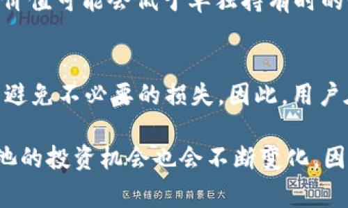 在区块链和去中心化金融（DeFi）领域，流动性是确保交易顺畅进行的重要因素。其中，TP钱包作为一种流行的加密货币钱包，提供了添加流动性到不同资金池的选项。本文将详细介绍如何在TP钱包中添加流动性，尤其是对于新手用户来说，了解这一过程将是非常有帮助的。

什么是流动性?
流动性是指市场上资产的可交易性，流动性好的资产能够快速买卖而不会导致价格剧烈波动。在加密货币市场，流动性主要通过流动性池来实现，用户可以将他们的加密资产存入这些池中，以提供流动性，并在交易中获得一定的手续费作为回报。

TP钱包简介
TP钱包是一款多功能的加密货币钱包，支持多种区块链资产的管理。它方便用户进行存储、转账和交易，同时提供了NFT、DeFi等多种功能。TP钱包用户可以通过简单的操作将他们的资产添加到不同的流动性池中，获取投资收益。

添加流动性前的准备工作
在开始之前，用户需要完成以下准备工作：
ul
    listrong安装TP钱包：/strong如果您还没有安装TP钱包，可以在应用商店下载并安装。/li
    listrong创建或导入钱包：/strong如果您是新用户，可以选择创建新的钱包；如果您已有钱包，可以通过助记词或私钥导入。/li
    listrong存入资金：/strong确保您的钱包中有足够的加密货币，通常是两种不同资产，以便在流动性池中进行交易。/li
/ul

如何在TP钱包中添加流动性
以下是通过TP钱包添加流动性到资金池的步骤：

h4步骤一：打开TP钱包并选择DeFi功能/h4
启动TP钱包应用程序后，您会在主页上看到多个功能选项。选择“DeFi”或“流动性挖矿”选项，进入流动性管理界面。

h4步骤二：选择流动性池/h4
在DeFi界面中，您可以看到不同的流动性池选项。根据您的投资目标，选择一个合适的流动性池。例如，如果您想增加某种特定代币的流动性，可以选择相关的流动性池。

h4步骤三：输入资产数量/h4
选择流动性池后，系统会要求您输入想要添加的两种资产数量。根据当前市场情况以及个人资金状况合理选择。在输入数量时，TP钱包会自动计算您需要提供的另一种资产的数量。

h4步骤四：确认交易/h4
输入资产数量后，系统会提示您确认交易详情。在这里，您可以查看交易的费用、流动性池的年化收益等信息。如果您确认无误，可以点击“确认”按钮，进入下一步。

h4步骤五：等待交易确认/h4
在确认交易后，TP钱包将自动连接到区块链网络，并发出您的流动性添加请求。请耐心等待，直到交易成功确认。这可能需要几分钟的时间，具体取决于当前的网络拥堵情况。

流动性添加后的管理
在成功添加流动性后，您将获得流动性代币，以证明您在该流动性池中的份额。流动性代币可以在DeFi平台上进行交易或作为抵押品使用。同时，您的资产也会开始获得手续费收益，这些收益会根据您提供的流动性份额进行分配。

风险提示
尽管提供流动性可以获得收益，但也伴随着风险。首先，用户需要意识到“无常损失”的概念，这是指在价格波动时，您的资产在流动性池中的价值可能会低于单独持有时的价值。因此，投资者在参与流动性池时，应该谨慎选择项目，并保持适度的风险管理。

总结
通过TP钱包添加流动性是一项简单有效的操作，能够帮助用户在区块链上获得额外的收益。然而，需要注意的是，流动性池的管理需谨慎，以避免不必要的损失。因此，用户在添加流动性前应进行充分的市场研究和风险评估。希望本文能够帮助您更好地理解流动性添加的过程，助您在加密货币投资中获得成功。

无论您是新手还是经验丰富的投资者，都建议定期关注每个流动性池的表现，以便及时调整自己的投资策略。区块链技术日新月异，流动性池的投资机会也会不断变化，因此保持学习和适应能力将是每位加密货币投资者的必经之路。