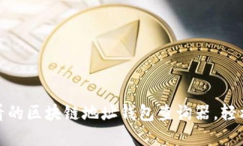 立即使用：2025必看的区块链地址钱包查询器，轻松管理您的数字资产