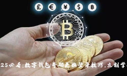 2025必看：数字钱包号码更换登录技巧，立刻掌握！