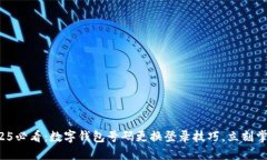 2025必看：数字钱包号码更