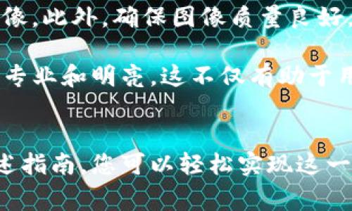 在TP钱包中给代币添加logo的步骤主要包括代币的创建和更新过程，以下是具体的指导：

### 步骤1：准备代币信息
在开始之前，您需要确保已准备好代币的相关信息，包括：
ul
    li代币的合约地址/li
    li代币的名称/li
    li代币的符号/li
    li代币的总供应量/li
    li代币的logo图像（通常为PNG或SVG格式）/li
/ul

### 步骤2：创建代币合约
如果您还没有创建代币合约，您需要通过以太坊或其他区块链网络进行代币合约的创建。您可以使用像Remix这样的IDE工具编写ERC20代币合约并部署到区块链上。

### 步骤3：上传Logo
要在TP钱包中显示代币的logo，您需要将logo图像上传到一个公共的图像托管平台。您可以使用GitHub、IPFS或其他支持的图片存储服务。确保图像是公开可访问的，这样TP钱包才能读取。

### 步骤4：更新代币合约的信息
在您的代币合约中，添加logo URL的指向。通常，在合约的元数据中有一个字段可以添加图标的链接，这样TP钱包在读取合约信息时就能够获取到logo。示例如下：
pre
{
  