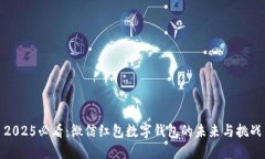 2025必看：微信红包数字钱