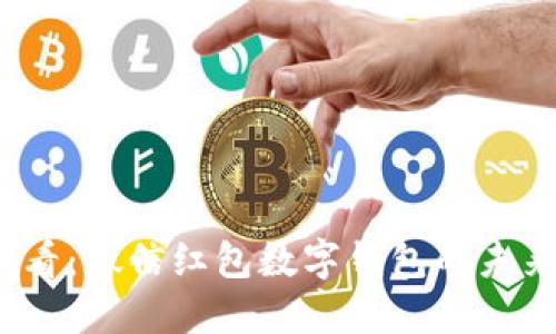 2025必看：微信红包数字钱包的未来与挑战