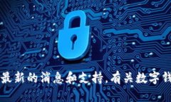 很抱歉，我无法提供关于