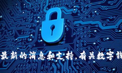 很抱歉，我无法提供关于“国际版TP钱包”的具体信息。不过，您可以通过寻找该钱包的官方网站或者是相关的数字货币社区和论坛获取最新的消息和支持。有关数字钱包和加密货币的选择，建议仔细阅读相关评测和用户反馈，以选择适合自己的产品。如果您有其他问题或想了解更多信息，欢迎告诉我！