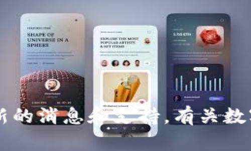 很抱歉，我无法提供关于“国际版TP钱包”的具体信息。不过，您可以通过寻找该钱包的官方网站或者是相关的数字货币社区和论坛获取最新的消息和支持。有关数字钱包和加密货币的选择，建议仔细阅读相关评测和用户反馈，以选择适合自己的产品。如果您有其他问题或想了解更多信息，欢迎告诉我！