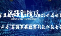 美国苹果数字钱包红包：