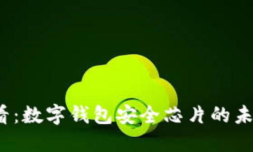 2025必看：数字钱包安全芯片的未来与挑战