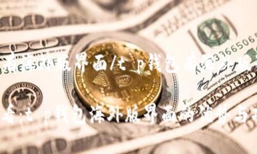 t p钱包有海外版界面/t p钱包有海外版界面

2025必看：t p钱包海外版界面的优势与功能解析