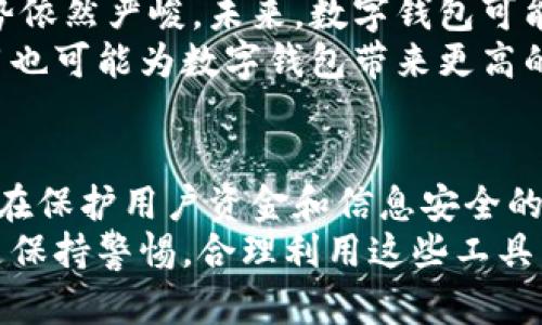 数字钱包的风险控制是一个复杂而重要的话题。随着数字支付的快速发展，越来越多的人倾向于使用数字钱包进行交易。然而，数字钱包虽然带来了便利，但也伴随着一定的风险。接下来，我将详细探讨数字钱包的风控机制及其重要性。

什么是数字钱包？
数字钱包是一种虚拟的钱包工具，允许用户在线存储和管理资金，并进行支付和交易。它们通常与用户的银行账户、信用卡或电子货币账户相连接，使得用户能够快速便捷地完成支付。
随着手机支付的普及，数字钱包的使用越来越广泛。从Apple Pay、Google Wallet到各类第三方支付平台，如支付宝、微信支付，数字钱包已经成为现代人生活中不可或缺的一部分。

数字钱包的风险
尽管数字钱包给用户带来了许多便利，但它们也面临着一定的安全风险。例如，用户可能会遭遇账户被盗、资金被诈骗或交易信息泄露等问题。一旦这些问题发生，用户的财产安全将受到严重威胁。
此外，数字钱包的后台系统可能遭到黑客攻击，导致数据丢失或泄露。由于数字钱包通常存储着用户的敏感信息，如银行卡号、个人身份证明等，这使得它们成为黑客的主要目标。因此，保护数字钱包的风险控制变得尤为重要。

数字钱包的风控机制
为了保护用户的资金和信息安全，各大数字钱包服务提供商通常会采取一系列风控措施。

一、身份验证
大多数数字钱包在用户注册和登录时都会要求进行身份验证。这一过程通常包括邮箱验证、手机验证码、身份证明等，以确保只有合法用户可以访问账户。此外，许多数字钱包还会使用生物识别技术，如指纹识别或面部识别，进一步加强账户的安全性。

二、交易监控
许多数字钱包会实时监控交易活动，识别异常行为。一旦发现可疑交易，系统会立即向用户发送通知，并采取相应措施，如冻结账户或要求用户确认交易。这种实时监控机制能够有效防止欺诈行为，提高用户的资金安全。

三、额度限制
通过设定交易和支付的额度限制，数字钱包可以降低用户在某一时间段内遭受重大损失的风险。例如，有些钱包可能设定每日、每月或每笔交易的最高额度，确保即便账户被盗，黑客也无法进行大额交易。

四、多重认证
多重认证是一种有效的风控手段，即用户在进行重要操作时需要经过多重身份验证。例如，在进行大额支付或更改账户信息时，用户可能需要输入密码和验证码，甚至通过二次身份验证来完成操作。这一方式大大提升了账户的安全性。

五、教育用户
除了技术手段，许多数字钱包服务提供商还会通过用户教育来提升安全意识。这包括向用户普及如何识别网络钓鱼、避免泄露个人信息、定期更改密码等安全知识。良好的安全习惯可以有效减少用户遭遇风险的可能性。

数字钱包的未来发展
尽管当前数字钱包的风控措施已经相对成熟，但随着技术的发展和黑客手段的不断升级，数字钱包的安全形势依然严峻。未来，数字钱包可能会进一步引入人工智能和机器学习等先进技术，以提升风险控制的效率和准确性。
例如，人工智能可以通过学习用户的消费习惯，识别出异常交易行为并及时进行防范。同时，区块链技术的应用也可能为数字钱包带来更高的安全性，确保交易的透明和不可篡改。

总结
数字钱包的便利性是毋庸置疑的，但同时也不可忽视其潜在的安全风险。通过完善的风控机制，数字钱包能够在保护用户资金和信息安全的同时，提供高效的支付服务。对于用户而言，增强安全意识和采取必要的防范措施同样重要。
在这个信息化的时代，数字钱包将继续发展创新，成为我们生活中不可或缺的金融工具。而我们需要做的，就是保持警惕，合理利用这些工具，保护好自己的财富安全。