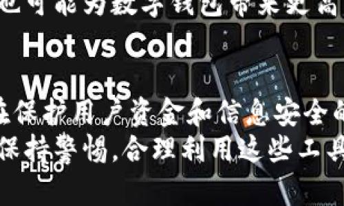 数字钱包的风险控制是一个复杂而重要的话题。随着数字支付的快速发展，越来越多的人倾向于使用数字钱包进行交易。然而，数字钱包虽然带来了便利，但也伴随着一定的风险。接下来，我将详细探讨数字钱包的风控机制及其重要性。

什么是数字钱包？
数字钱包是一种虚拟的钱包工具，允许用户在线存储和管理资金，并进行支付和交易。它们通常与用户的银行账户、信用卡或电子货币账户相连接，使得用户能够快速便捷地完成支付。
随着手机支付的普及，数字钱包的使用越来越广泛。从Apple Pay、Google Wallet到各类第三方支付平台，如支付宝、微信支付，数字钱包已经成为现代人生活中不可或缺的一部分。

数字钱包的风险
尽管数字钱包给用户带来了许多便利，但它们也面临着一定的安全风险。例如，用户可能会遭遇账户被盗、资金被诈骗或交易信息泄露等问题。一旦这些问题发生，用户的财产安全将受到严重威胁。
此外，数字钱包的后台系统可能遭到黑客攻击，导致数据丢失或泄露。由于数字钱包通常存储着用户的敏感信息，如银行卡号、个人身份证明等，这使得它们成为黑客的主要目标。因此，保护数字钱包的风险控制变得尤为重要。

数字钱包的风控机制
为了保护用户的资金和信息安全，各大数字钱包服务提供商通常会采取一系列风控措施。

一、身份验证
大多数数字钱包在用户注册和登录时都会要求进行身份验证。这一过程通常包括邮箱验证、手机验证码、身份证明等，以确保只有合法用户可以访问账户。此外，许多数字钱包还会使用生物识别技术，如指纹识别或面部识别，进一步加强账户的安全性。

二、交易监控
许多数字钱包会实时监控交易活动，识别异常行为。一旦发现可疑交易，系统会立即向用户发送通知，并采取相应措施，如冻结账户或要求用户确认交易。这种实时监控机制能够有效防止欺诈行为，提高用户的资金安全。

三、额度限制
通过设定交易和支付的额度限制，数字钱包可以降低用户在某一时间段内遭受重大损失的风险。例如，有些钱包可能设定每日、每月或每笔交易的最高额度，确保即便账户被盗，黑客也无法进行大额交易。

四、多重认证
多重认证是一种有效的风控手段，即用户在进行重要操作时需要经过多重身份验证。例如，在进行大额支付或更改账户信息时，用户可能需要输入密码和验证码，甚至通过二次身份验证来完成操作。这一方式大大提升了账户的安全性。

五、教育用户
除了技术手段，许多数字钱包服务提供商还会通过用户教育来提升安全意识。这包括向用户普及如何识别网络钓鱼、避免泄露个人信息、定期更改密码等安全知识。良好的安全习惯可以有效减少用户遭遇风险的可能性。

数字钱包的未来发展
尽管当前数字钱包的风控措施已经相对成熟，但随着技术的发展和黑客手段的不断升级，数字钱包的安全形势依然严峻。未来，数字钱包可能会进一步引入人工智能和机器学习等先进技术，以提升风险控制的效率和准确性。
例如，人工智能可以通过学习用户的消费习惯，识别出异常交易行为并及时进行防范。同时，区块链技术的应用也可能为数字钱包带来更高的安全性，确保交易的透明和不可篡改。

总结
数字钱包的便利性是毋庸置疑的，但同时也不可忽视其潜在的安全风险。通过完善的风控机制，数字钱包能够在保护用户资金和信息安全的同时，提供高效的支付服务。对于用户而言，增强安全意识和采取必要的防范措施同样重要。
在这个信息化的时代，数字钱包将继续发展创新，成为我们生活中不可或缺的金融工具。而我们需要做的，就是保持警惕，合理利用这些工具，保护好自己的财富安全。