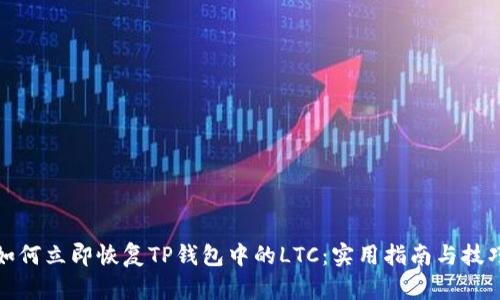 如何立即恢复TP钱包中的LTC：实用指南与技巧