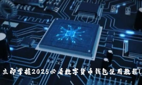 立即掌握2025必看数字货币钱包使用教程！
