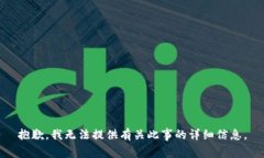 抱歉，我无法提供有关此