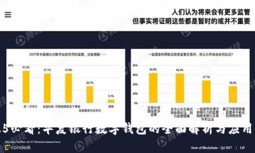 2025必看：华夏银行数字钱包的全面解析与应用指南