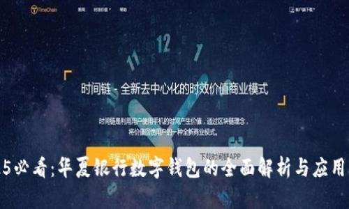 2025必看：华夏银行数字钱包的全面解析与应用指南