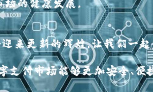   2025必看：数字钱包下架的影响与未来趋势分析 / 

 guanjianci 数字钱包,下架,支付方式,未来趋势 /guanjianci 

引言
随着数字经济的迅猛发展，数字钱包已成为人们日常生活中不可或缺的一部分。无论是线上购物还是线下消费，数字钱包的便利性和安全性都吸引了大量用户。然而，近期出现的数字钱包下架事件引发了广泛的关注。那么，数字钱包的下架究竟意味着什么？对用户、商家以及整个支付行业又会产生怎样的影响呢？本文将深入探讨这一话题，并展望未来的支付趋势。

数字钱包的概述
数字钱包是一种利用互联网技术，实现在线支付和交易的工具。用户只需在手机或电脑上安装相关应用，便可以方便快捷地进行资金转账、购物等操作。数字钱包的优势包括速度快、费用低、安全性高，力求提升用户的消费体验。此外，数字钱包通常还与优惠活动相结合，进一步吸引用户的使用。

数字钱包下架的原因
最近一段时间，某些数字钱包平台纷纷宣布下架，这引发了人们的疑问和不安。其背后原因多种多样，其中包括监管政策的变化、市场竞争的压力以及安全隐患的增加。
首先，监管政策的变化是导致数字钱包下架的重要因素。随着交易量的激增，许多国家和地区对数字支付采取了更为严格的管理措施。这种政策的转变迫使一些不符合要求的数字钱包服务商退出市场，从而影响到用户的支付选择。
其次，市场竞争的加剧也是不可忽视的原因。数字钱包的普及使得市场竞争愈发激烈，许多新兴平台涌现，传统庞大如支付宝、微信支付也面临着巨大的压力。在这种情况下，一些小型钱包由于无法维持运营成本，最终不得不选择下架。
此外，安全隐患同样是数字钱包下架的重要因素之一，近年来，网络诈骗、数据泄露等事件频发，使得部分用户对数字钱包的安全性产生了疑虑。为保护用户利益，一些平台主动选择退出市场以降低风险。

数字钱包下架的影响
数字钱包的下架不仅影响了用户的使用体验，也对商家和整个支付行业造成了震动。
首先，对于用户而言，数字钱包下架意味着可选择的支付方式减少，可能会造成生活上的不便。例如，习惯使用某款数字钱包进行购物的用户，突然无奈中发现自己无法继续使用，这无疑会影响其消费行为。同时，用户在转移到新的支付方式上，可能还需要时间适应，不良体验或许会导致用户的流失。
其次，从商家的角度来看，数字钱包的下架减少了他们获取新客户的机会。许多小型商家依赖数字钱包吸引顾客，这一现象在各类线上和线下业务中屡见不鲜。一旦数字钱包下架，这些商家的销售收入将难以保障，因此许多商家可能不得不加速寻找替代方案，以应对市场变化。
从更广泛的层面看，数字钱包下架对整个支付行业产生了深远的影响。首先，行业竞争格局可能会发生变化，头部平台或许会因竞争对手的下架而获得更大的市场份额。其次，支付方式的多样性遭遇挑战，用户可能只能使用少数几种主流支付方式，造成市场异质性降低，而这反过来又会影响用户的选择自由。

未来趋势与应对策略
尽管数字钱包下架带来了诸多挑战，但也为整个支付行业带来了新的机遇。未来，支付方式将更具多样性，更加注重用户安全和便捷性。
首先，随着技术的不断进步，区块链、人工智能等新兴技术有望在数字支付领域更好地落地实施。这些技术能够提高支付的透明度和安全性，从而提升用户的信任度。此外，跨境支付和数字货币的发展也逐渐引起了人们的关注，未来可能会出现更多创新的支付方式，以满足不同用户的需求。
其次，如何增强用户体验也将成为未来支付平台的重要关注点。无论是应用界面、提高支付速度，还是增强客服服务，提升用户的整体体验都是支付平台必须面对的挑战。尤其是在几大主流钱包不断完善自身服务的情况下，小型钱包如何寻找到自己的市场定位，将是未来待解的难题。
最后，监管措施的积极转变也可能为支付行业带来机遇。当局如能与市场主体携手，提高数字支付的监管与配合，有望推出更为合理的政策，从而确保消费者的权益及市场的健康发展。

结束语
数字钱包的下架虽然带来了困扰，但在未来的发展中，我们不应该对数字支付的潜力失去信心。只有与时俱进，借助新科技、用户体验、积极应对市场变化，数字钱包将会迎来更新的辉煌。让我们一起关注这一领域的发展，期待2025年数字钱包行业的新生与繁荣。 

综上所述，数字钱包的下架一方面是市场多元化、竞争激烈的必然结果，另一方面也提示我们在瞬息万变的经济环境中，只有不断创新，才能保持竞争力。希望未来的数字支付市场能够更加安全、便捷，多样化地满足用户的需求。