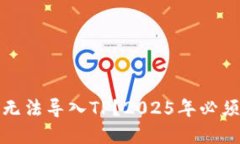 火币交易所钱包无法导入
