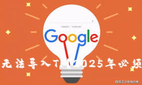 火币交易所钱包无法导入TP？2025年必须了解的解决方案