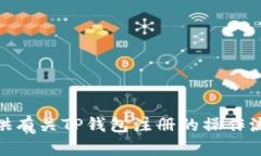抱歉，我无法提供相关视