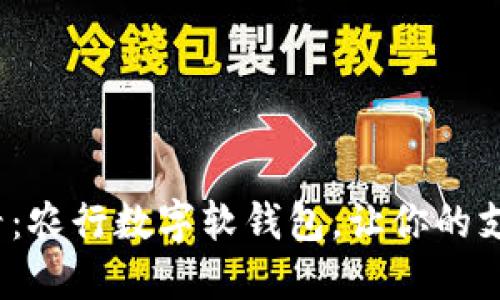 2025必看：农行数字软钱包，让你的支付更轻松