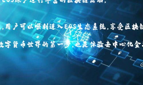 关于如何在TP钱包中创建EOS账户，本文将详细介绍这个过程，包括步骤、注意事项以及一些相关的背景信息。为了帮助读者更好地理解，我们将用简单明了的语言解释，并且逐步引导读者完成操作，确保每一个步骤都清晰易懂。

什么是EOS账户？
EOS是一个基于区块链技术的去中心化操作系统，旨在为分布式应用（dApps）提供基础结构。EOS账户是用户在EOS网络上的身份标识，所有的交互和操作都需要使用这个账户进行验证。因此，创建一个EOS账户是参与EOS生态系统的第一步。

TP钱包简介
TP钱包（TokenPocket）是一个支持多种区块链资产的移动钱包，它提供了一个简单直观的用户界面，支持用户管理各种类型的数字货币。通过TP钱包，用户不仅可以存储资产，还可以进行资产交易、参与去中心化应用（dApps）等，特别是对于EOS用户，TP钱包提供了很好的体验。

如何在TP钱包中创建EOS账户
创建EOS账户的过程相对简单，但需要一些准备工作。在开始之前，你需要确保以下几点：
ul
    li下载并安装最新版本的TP钱包应用。/li
    li确保你的设备能够连接到互联网。/li
    li准备一个安全的密码，建议使用强密码组合。/li
/ul

第一步：打开TP钱包
首先，打开你手机上的TP钱包应用。如果你是第一次使用TP钱包，你将看到一个欢迎界面，提供了创建新钱包或导入已有钱包的选项。

第二步：选择“创建钱包”选项
在欢迎界面中，点击“创建钱包”按钮。接下来，你需要选择一个合适的密码，这个密码将用于保护你的钱包。务必记住这个密码，因为丢失可能会导致无法访问你的账户。

第三步：备份助记词
在创建钱包的过程中，TP钱包会生成一组助记词，这是恢复钱包的唯一方式。务必将这组助记词妥善保存，不要与他人分享，也不要保存在电子设备上。建议将其写在纸上，并放在安全的地方。

第四步：创建EOS账户
完成钱包创建后，返回主界面。在主界面上，你应该能够看到一个“添加资产”或“管理资产”的选项。点击这个选项，然后选择EOS。此时，系统会提示你创建EOS账户。

第五步：填写账户信息
在创建EOS账户的页面，系统会要求你输入账户名称。请注意，EOS账户名称必须是12个字符的字母和数字组合，并且不能包含特殊字符。选择一个独特且容易记住的账户名称是非常重要的。

第六步：等待账户创建完成
填写完毕后，点击确认，TP钱包将会与EOS网络进行交互，以创建你的新账户。这个过程可能需要几分钟，请耐心等待。在此过程中，不要关闭应用或切换网络。

第七步：确认账户创建成功
当账户创建完成后，TP钱包将会通知你。你可以看到新创建的EOS账户出现在你的资产列表中。此时，你已经成功创建了一个EOS账户，可以开始在EOS网络中进行交易和交互了。

注意事项
在创建EOS账户的过程中，有几个注意事项需要牢记：
ul
    li保持助记词的安全：一旦丢失，无法恢复。/li
    li账户名称可用性：如果选择的名称已经被占用，你需要另选一个。/li
    li交易费用：在使用EOS账户进行交易时，可能需要一定的手续费，请确保你的账户中有足够的EOS资产。/li
/ul

常见问题解答
h4我可以使用TP钱包管理其他区块链资产吗？/h4
是的，TP钱包支持多种区块链资产，用户可以在同一个钱包中管理比特币、以太坊、EOS等多种加密货币。

h4如果我忘记了我的钱包密码该怎么办？/h4
如果你忘记了钱包密码，TP钱包可能会提供恢复钱包的选项，但这通常需要你的助记词。如果没有助记词，可能无法恢复钱包，因此在创建钱包时一定要妥善保管助记词。

h4Eos账户有何用途？/h4
EOS账户可用于参与EOS网络中的各种活动，包括但不限于交易数字资产、投票、参与去中心化应用等。用户可以利用EOS账户进行丰富的区块链活动。

总结
在TP钱包中创建EOS账户的过程虽然简单，但在每一步中都需要小心谨慎，确保密码和助记词的安全。通过这一过程，用户可以顺利进入EOS生态系统，享受区块链带来的便利和创新。因此，建议每位用户在创建账户时都保持警惕，确保自己的资产安全。

如今，随着区块链技术的发展，越来越多的人开始认识并参与到这一领域中。通过TP钱包创建EOS账户，不仅是进入数字货币世界的第一步，也是体验去中心化金融、游戏、社交等应用的重要途径。希望这些信息能够帮助你顺利创建你的EOS账户，开启一段崭新的区块链旅程。

EOS账户, TP钱包, 创建账户, 区块链/guanjianci
  2025必看：如何立即在TP钱包中创建你的EOS账户