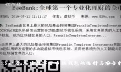2025必看：加密数字货币热