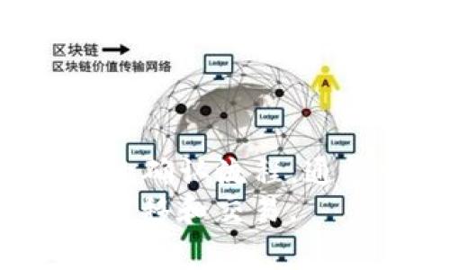 在目前的数字货币交易中，用户常常需将各类数字资产从一个平台转移到另一个平台，以实现更高的流动性和更多的交易机会。其中，TP钱包转账到火币网是一个常见的操作。对于这一操作的处理时间，确实存在不少用户的疑问。接下来，我们将详细探讨这一过程，并给出影响转账时间的各种因素。

一、TP钱包与火币网简介
首先，了解TP钱包和火币网的基本信息是非常重要的。TP钱包是一款支持多种数字货币的移动钱包，提供了资产管理、交易、兑换等多种功能。而火币网则是一家知名的数字货币交易所，用户可以在其平台上进行各类数字资产的交易。
两者各有优势，但在进行转账时，用户需要考虑到转账的时间和成本，这由多种因素共同决定。

二、转账的基本流程
TP钱包转账到火币网的基本流程包括几个关键步骤。在TP钱包中，用户需要选择要转账的数字货币，并输入火币网提供的地址。在确认交易后，系统会生成一个交易记录，并在区块链上进行验证和确认。
一般来说，转账的时间受区块链网络拥堵情况、所选的数字货币种类、转账手续费等因素影响。例如，某些网络在高峰时段可能会出现拥堵，导致转账确认时间延迟。

三、影响转账时间的因素
1. **区块链网络的拥堵情况**
在通常较为繁忙的交易时段，区块链网络可能会出现拥堵。这种情况下，交易的确认时间可能会延长。因此，若用户希望尽快完成转账，建议选择在网络相对空闲时段进行操作。

2. **所选的数字货币种类**
不同数字货币的转账处理时间也各不相同。比如，比特币的转账时间通常较长，因为其区块确认时间相对较慢。而一些新兴的数字货币，如EOS或TRON，可能在确认时间上更具优势，这点在选择转账时亦需考虑。

3. **转账手续费**
转账手续费直接影响到交易的优先级。在拥堵的情况下，用户可以通过支付更高的手续费来提高交易被优先处理的概率。因此，合理设定手续费是确保转账及时的重要因素。

4. **火币网的处理时间**
不同平台对转账的处理流程和时间要求也会有所不同。火币网在收到用户的钱包转账后，需对交易进行验证和确认，因此预计的处理时间应考虑这一步骤。根据火币官方的信息，通常情况下，完成确认需要一定的时间。

四、实际转账时间示例
以比特币为例，如果在一个相对繁忙的时段，用户从TP钱包转账到火币网，估计的转账时间可能在30分钟到一个小时之间。但在网络较为清闲的情况下，完成转账的时间可能会缩短至10到20分钟。
另一方面，如果用户使用的是以太坊等转账速度较快的数字货币，整个过程可能仅需几分钟。尽管如此，实际时间仍然会受到实际网络情况和手续费的影响。

五、避免转账延迟的小贴士
为了确保TP钱包到火币网的转账能够及时完成，用户在操作时可以遵循以下几点建议：
1. **选择适当的转账时间**。尽量避开高峰时段，以规避区块链网络拥堵的风险。
2. **了解手续费的范围**。根据不同的网络状况选择适当的手续费，以保证交易能在合理的时间内被确认。
3. **关注火币网的公告**。火币网会不定期发布关于平台的维护、升级或其他影响转账时间的公告，及时关注可避免一些不必要的延误。

六、总结
总的来说，TP钱包转账到火币网的时间受到多种因素的影响，其中包括区块链网络的拥堵程度、数字货币类型、手续费的设置以及火币网本身的确认流程。通常情况下，如果能够合理安排操作时间及费用，用户基本上可以在一个小时内完成转账。
了解这些信息后，用户在进行转账时会更加得心应手，从而提高整体的交易体验。希望本篇文章能够帮助到你，使你更顺利地进行数字货币的转移和交易。